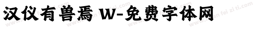 汉仪有兽焉 W字体转换
